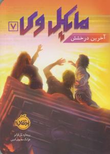 مایکل وی 7 ( آخرین درخشش ) ( پرتقال )