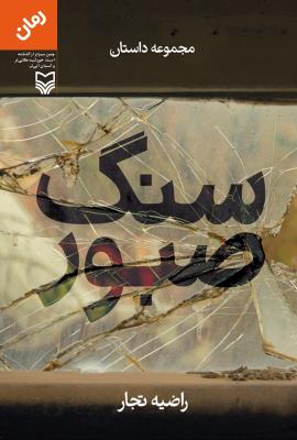 سنگ صبور ( سوره مهر )