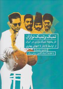 تمبک و تمبک نوازان تاریخچه تمبک نوازی در ایران از اواسط قاجار تا انتهای پهلوی ( شباهنگ ) تمبک و تمبک نوازان تاریخچه تمبک نوازی در ایران از اواسط قاجار تا انتهای پهلوی ( شباهنگ )