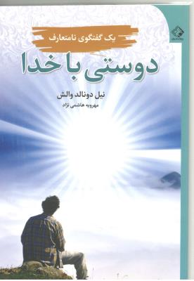 دوستی با خدا - یک گفتگو نامتعارف ( چابک اندیش)