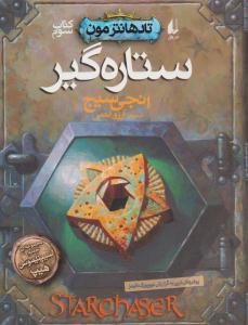 تادهانترمون جلد 3 سوم ستاره گیر ( افق )