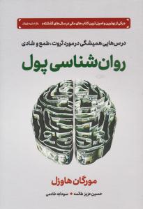 روان شناسی پول ( نشر دوران )