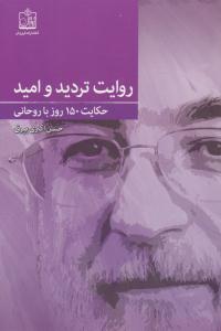 روایت تردید و امید حکایت 150 روز با روحانی ( فروزش )