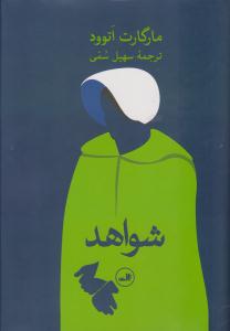 شواهد ( ثالث )