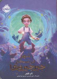 شهر در تسخیر جیرجیروها ( پرتقال )