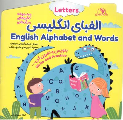 الفبای انگلیسی ENGLISH ALPHABET AND WORDS ، کتاب های مداد جادو ( خانه کاغذی )