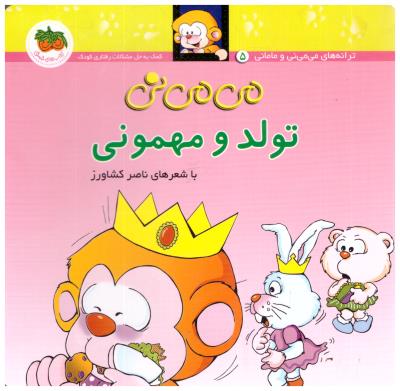 می می نی 5 - تولد و مهمونی ( قدیانی )