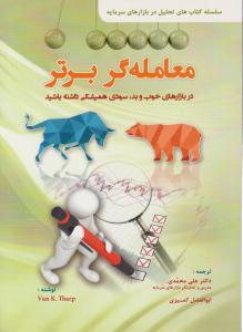 معامله گر برتر در بازارهای خوب و بد سودی همیشگی داشته باشید ( کتاب مهربان )