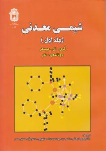 شیمی معدنی جلد 1 اول ( دانشگاه بو علی سینا )