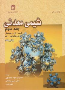 شیمی معدنی جلد 2 دوم ( دانشگاه بوعلی سینا )