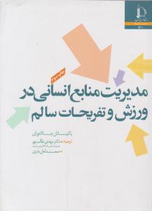 مدیریت منابع انسانی در ورزش و تفریحات سالم ( فردوسی مشهد )