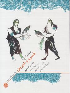 قصه هایی از خسرو و شیرین ( کتاب پارسه )