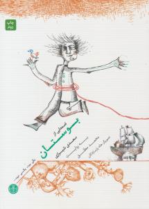 قصه هایی از بوستان  (کتاب پارسه )