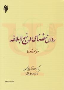 روان شناسی در نهج البلاغه مفاهیم و آموزه ها ( پژوهشکده حوزه و دانشگاه )