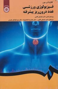 فیزیولوژی ورزشی غدد درون ریز پیشرفته کد 2037 ( سمت )