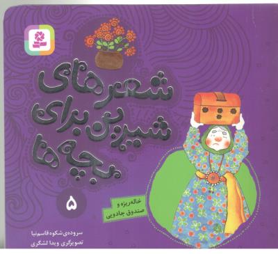 شعرهای شیرین برای بچه ها  5 - خاله ریزه و صندوق جادویی   ( قدیانی )