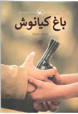 باغ کیانوش ( کانون پرورشی کودکان )