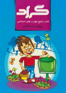 کتاب جامع مهارت های اجتماعی پیش دبستانی ( گراد ) کتاب جامع مهارت های اجتماعی پیش دبستانی ( گراد )