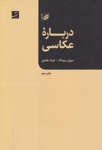 درباره عکاسی ( کتاب آبان ) درباره عکاسی ( کتاب آبان )