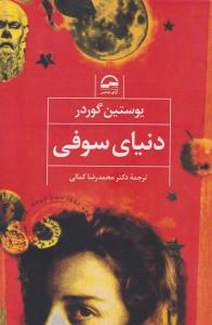 دنیای سوفی ( آوای مهدیس )