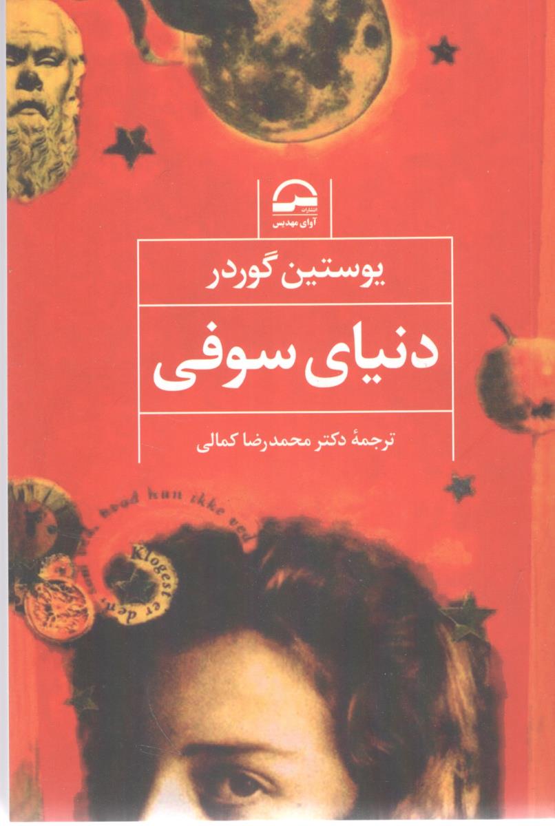 دنیای سوفی ( آوای مهدیس )