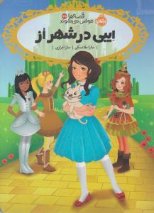 قصه ها عوض می شوند جلد 13/5 ایبی در شهر از ( پرتقال )