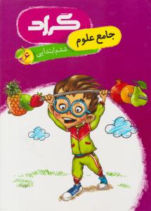علوم ششم 6 ابتدایی جامع ( گراد )