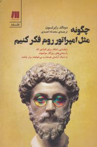 چگونه مثل امپراتور ( امپراطور ) روم فکر کنیم  ( نشر سنگ )