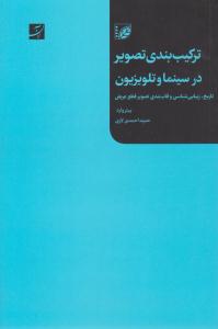 ترکیب بندی تصویر در سینما و تلویزیون ( آبان ) ترکیب بندی تصویر در سینما و تلویزیون ( آبان )