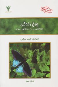 چرخ زندگی ( کلک آزادگان )