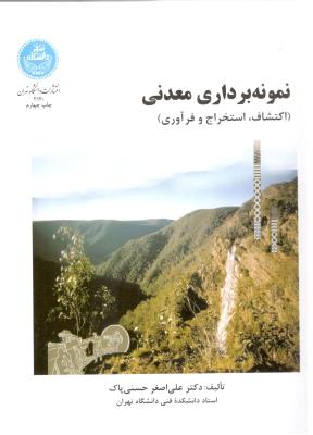نمونه برداری معدنی - اکتشاف ، استخراج و فراوری ( تهران )
