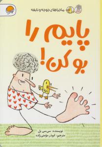 پایم را بو کن ( مهرسا )