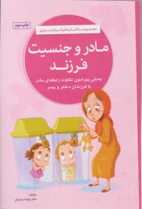 مادر و جنسیت فرزند بحثی پیرامون تفاوت رابطه ی مادر با فرزندان دختر و پسر ( مهرسا )