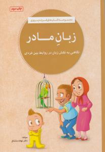 زبان مادر نگاهی به نقش زبان در روابط بین فردی ( مهرسا )