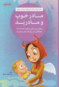 مادر خوب و مادر بد ( مهرسا )