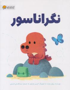 نگراناسور  ( مهرسا )