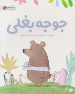 جوجه بغلی ( مهرسا )