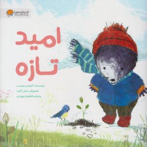 امید تازه ( مهرسا )