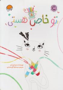 تو خاص هستی ( مهرسا )