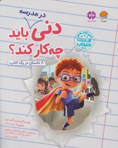 دنی در مدرسه باید چه کار کند ؟ - 8 داستان در یک کتاب  ( مهرسا )