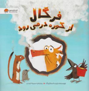 فرگال از کوره در می رود ( مهرسا )