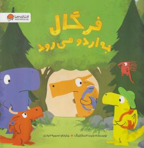 فرگال به اردو می رود ( مهرسا )