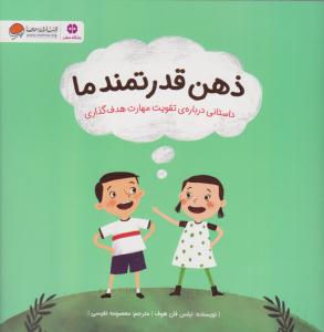 ذهن قدرتمند ما داستانی درباره ی تقویت مهارت هدف گذاری ( مهرسا )