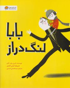 بابا لنگ دراز ( مهرسا )