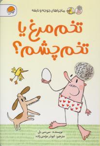 تخم مرغ یا تخم چشم ؟ ( مهرسا )