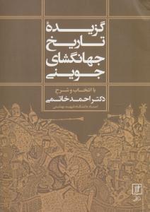 گزیده تاریخ جهانگشای جوینی ( نشر علم )