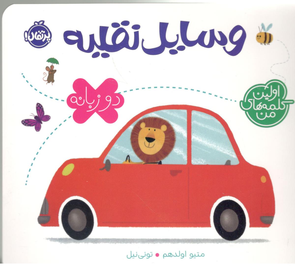 اولین کلمه های من -  وسایل نقلیه   ، دو زبانه ( پرتقال )