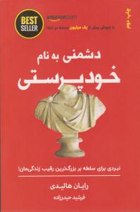 دشمنی به نام خود پرستی ( ذهن آویز )
