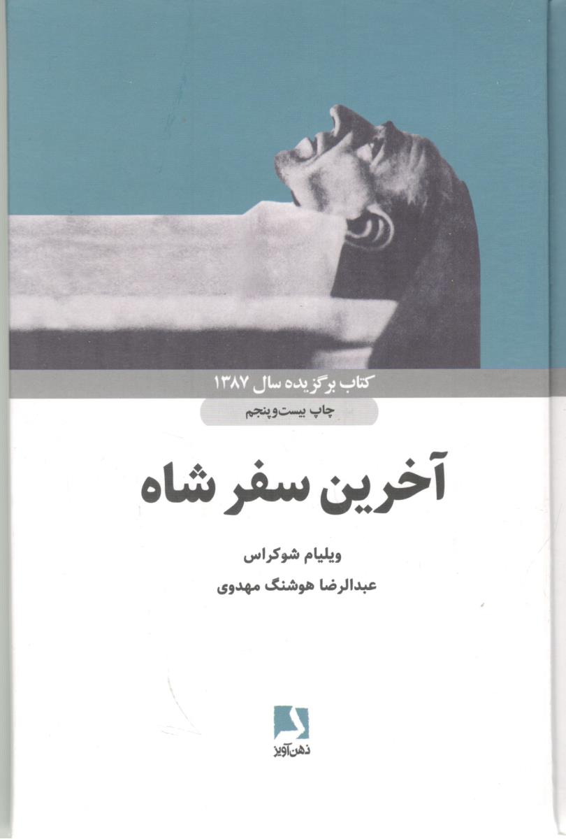 آخرین سفر شاه ( ذهن آویز )