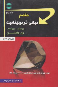متمم مبانی ترمودینامیک ون وایلن جلد 2 دوم ویرایش ششم ( سپاهان )